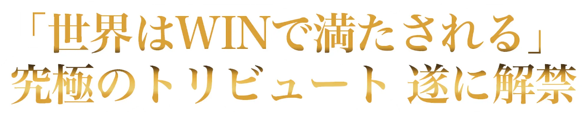 「世界はWINで満たされる」究極のトリビュート 遂に解禁