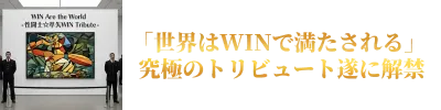 性闘士☆準矢WIN Tribute