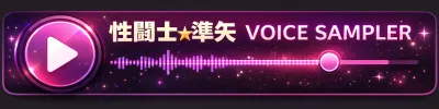 性闘士☆準矢ボイスサンプラー
