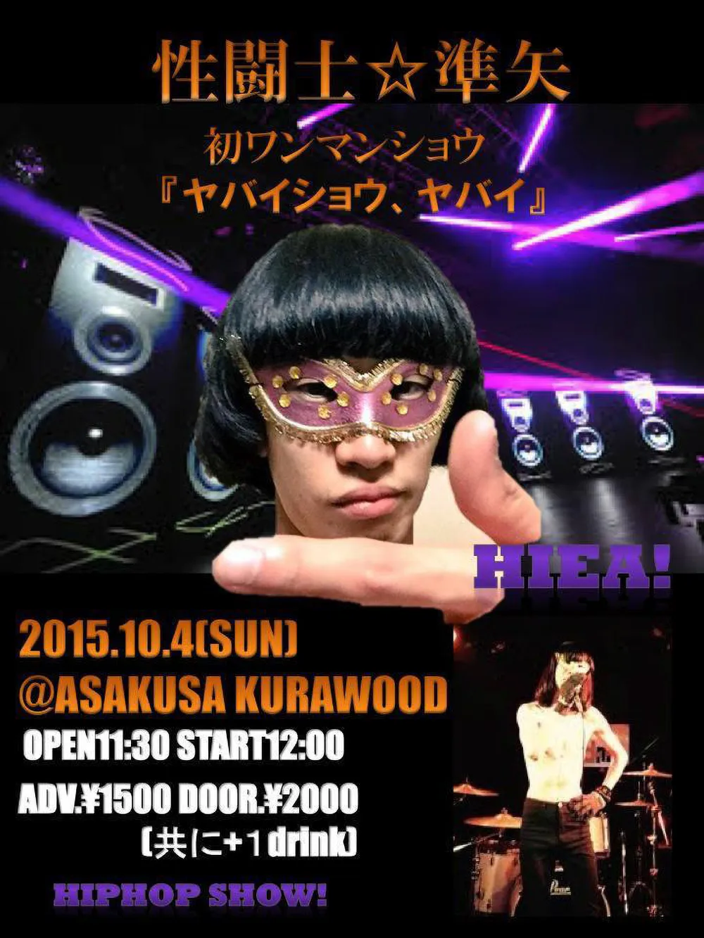 性闘士☆準矢 初ワンマンショウ【ヤバイショウ、ヤバイ】