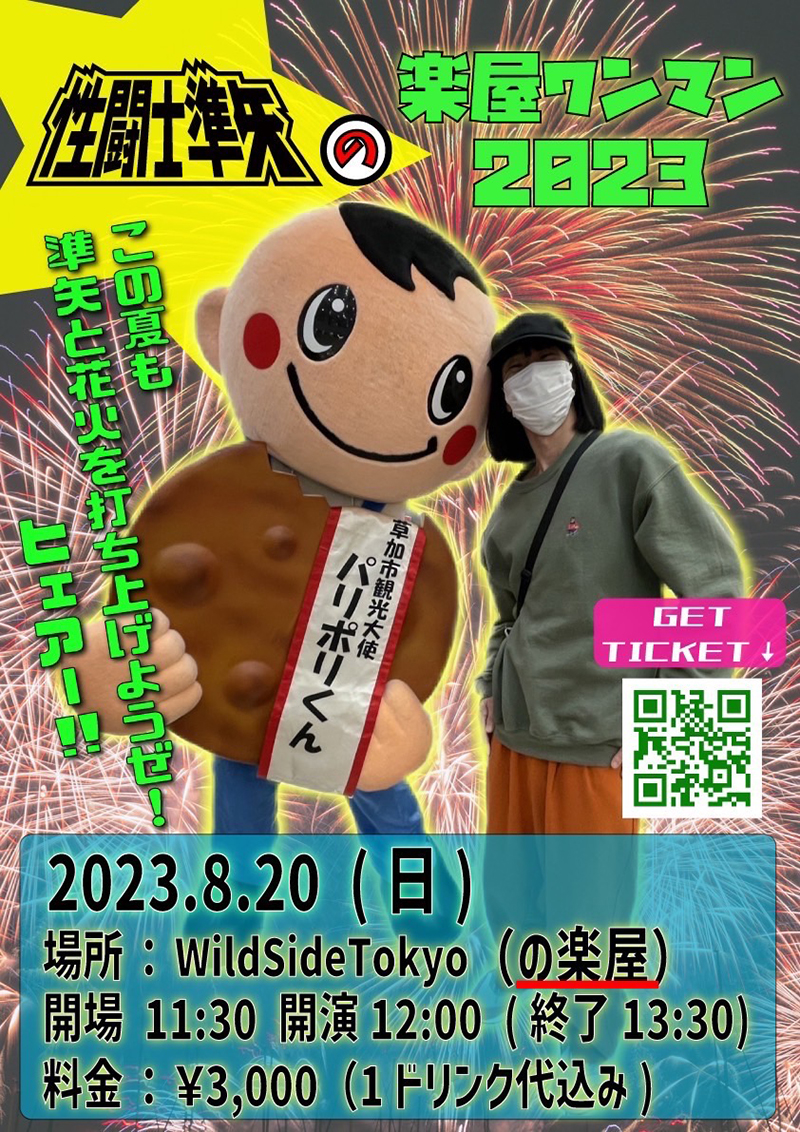 第4回 性闘士☆準矢の楽屋ワンマン 2023