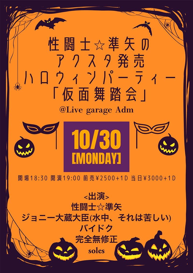 性闘士準矢のアクスタ発売 ハロウィンパーティー【仮面舞踏会】