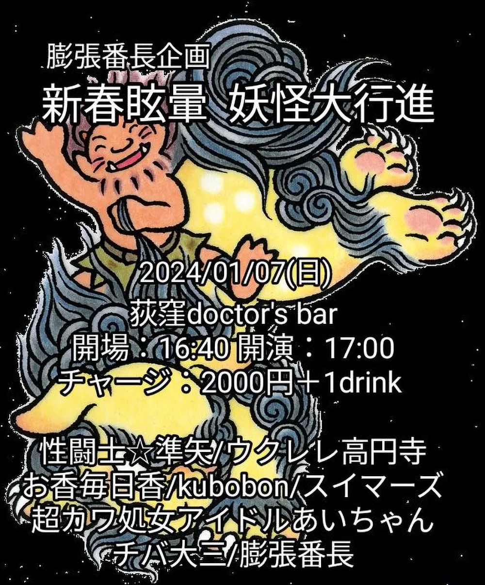 フライヤー：膨張番長企画【新春眩暈 妖怪大行進】