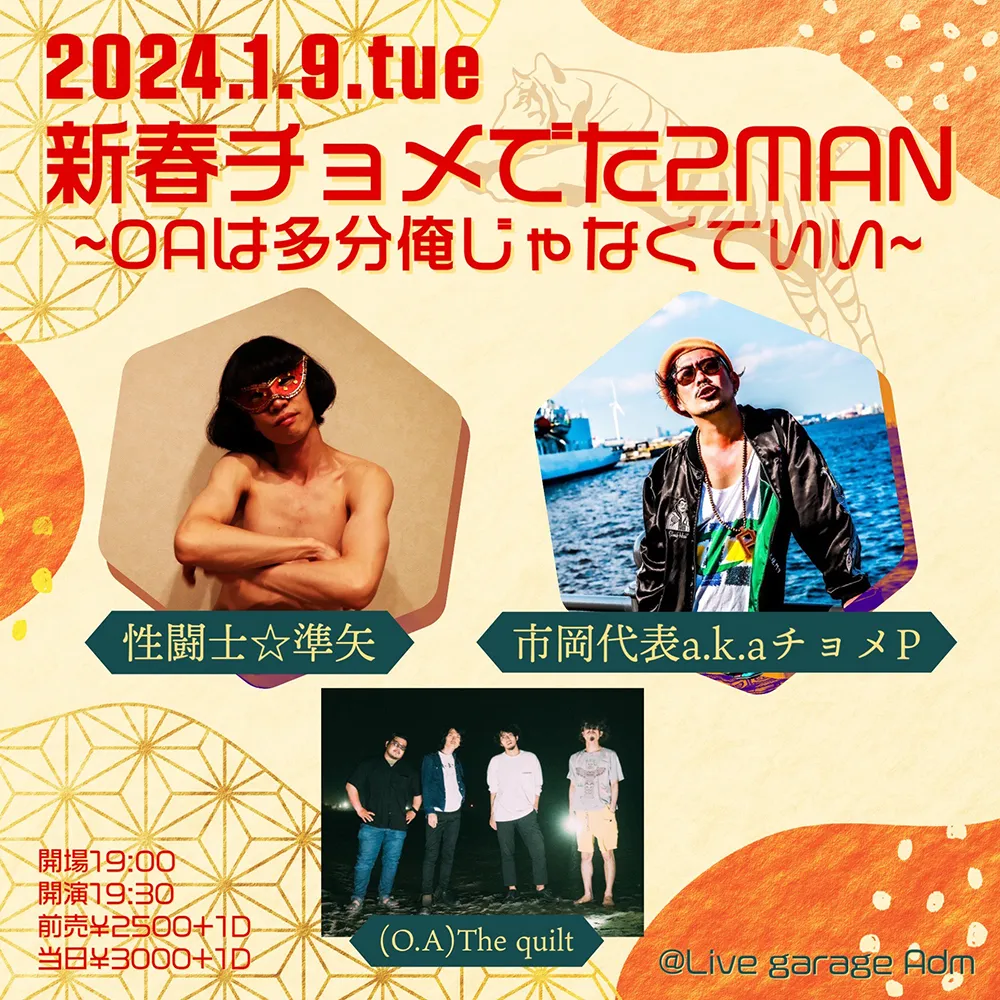 フライヤー：新春チョメでた2MAN ～OAは多分俺じゃなくていい～