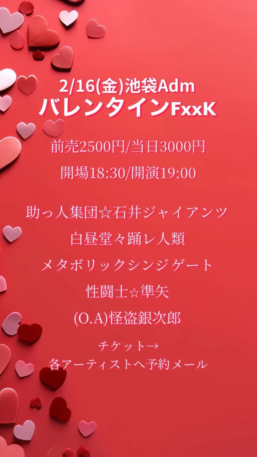 フライヤー：バレンタイン FxxK