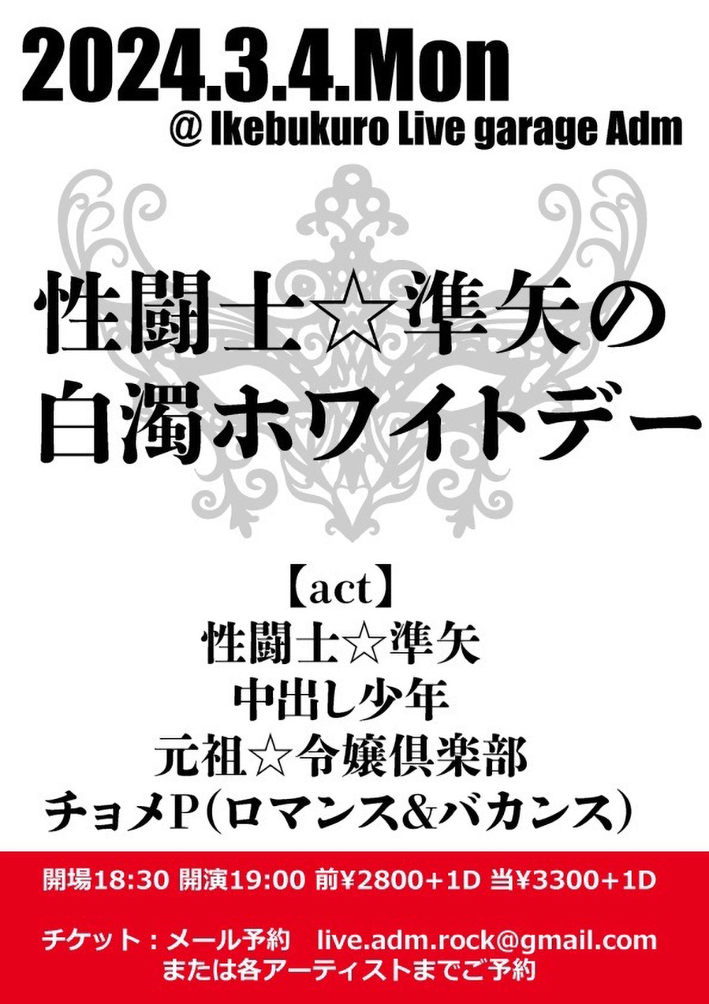 フライヤー：性闘士☆準矢Presents「準矢の白濁ホワイトデー」
