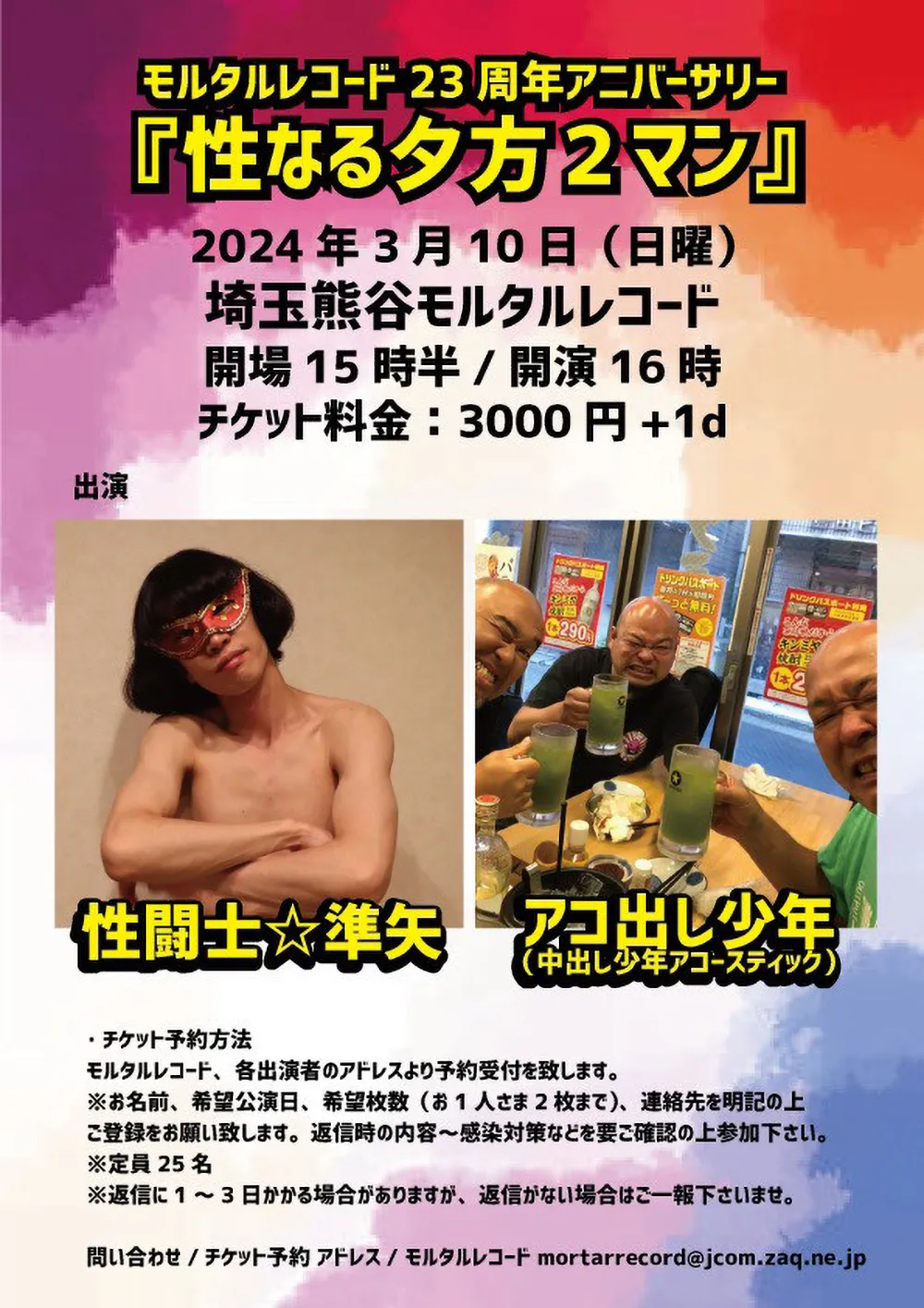 フライヤー：モルタルレコード23周年アニバーサリー『性なる夕方２マン』