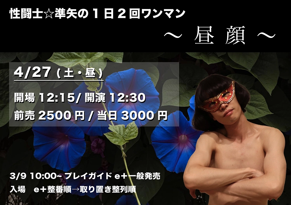 フライヤー：性闘士☆準矢の1日2回ワンマン ～昼顔～