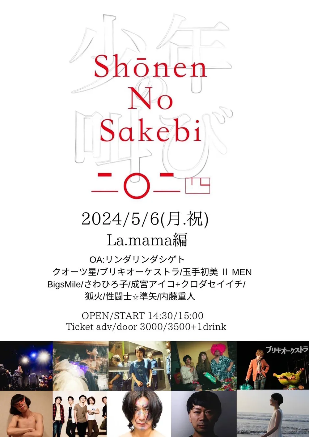 フライヤー：内藤重人pre. 少年の叫び