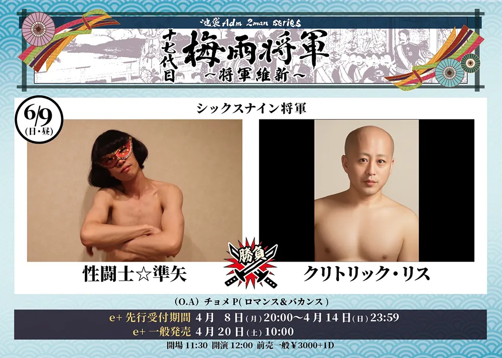 フライヤー：シックスナイン将軍