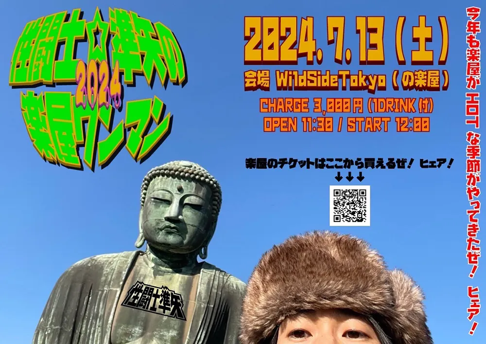 第5回 性闘士☆準矢の楽屋ワンマン 2024