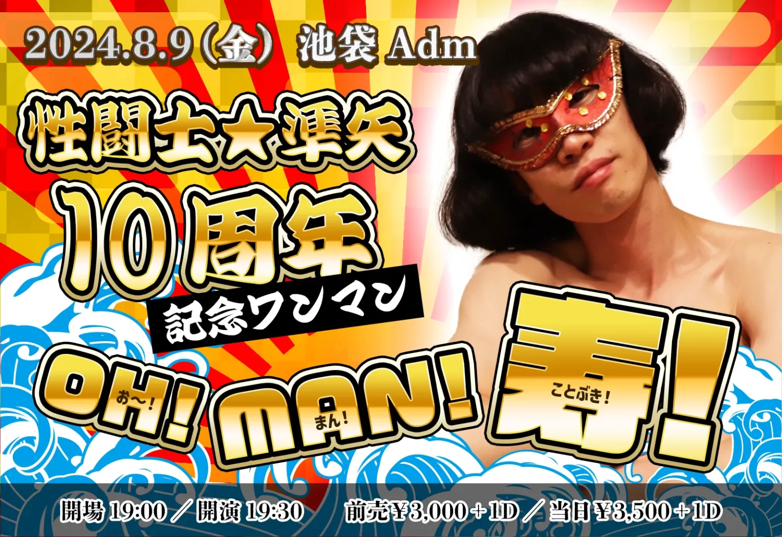 フライヤー：性闘士☆準矢10周年記念ワンマン「OH！MAN！寿！」