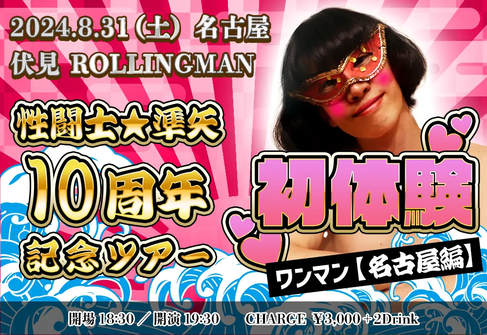 性闘士☆準矢10周年記念ツアー｜～初体験～ワンマン【名古屋編】