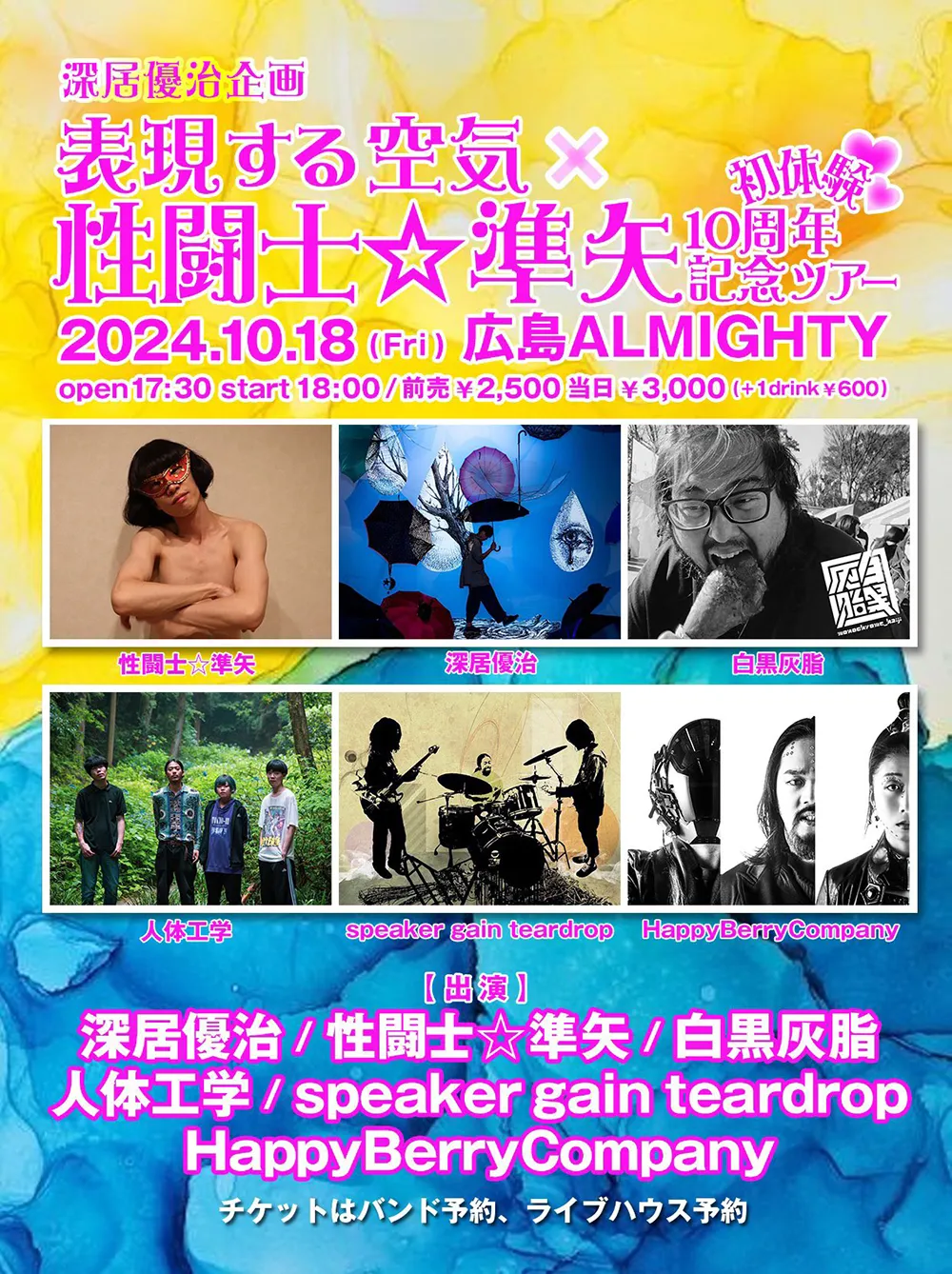 表現する空気 × 性闘士☆準矢10周年記念ツアー 〜初体験〜