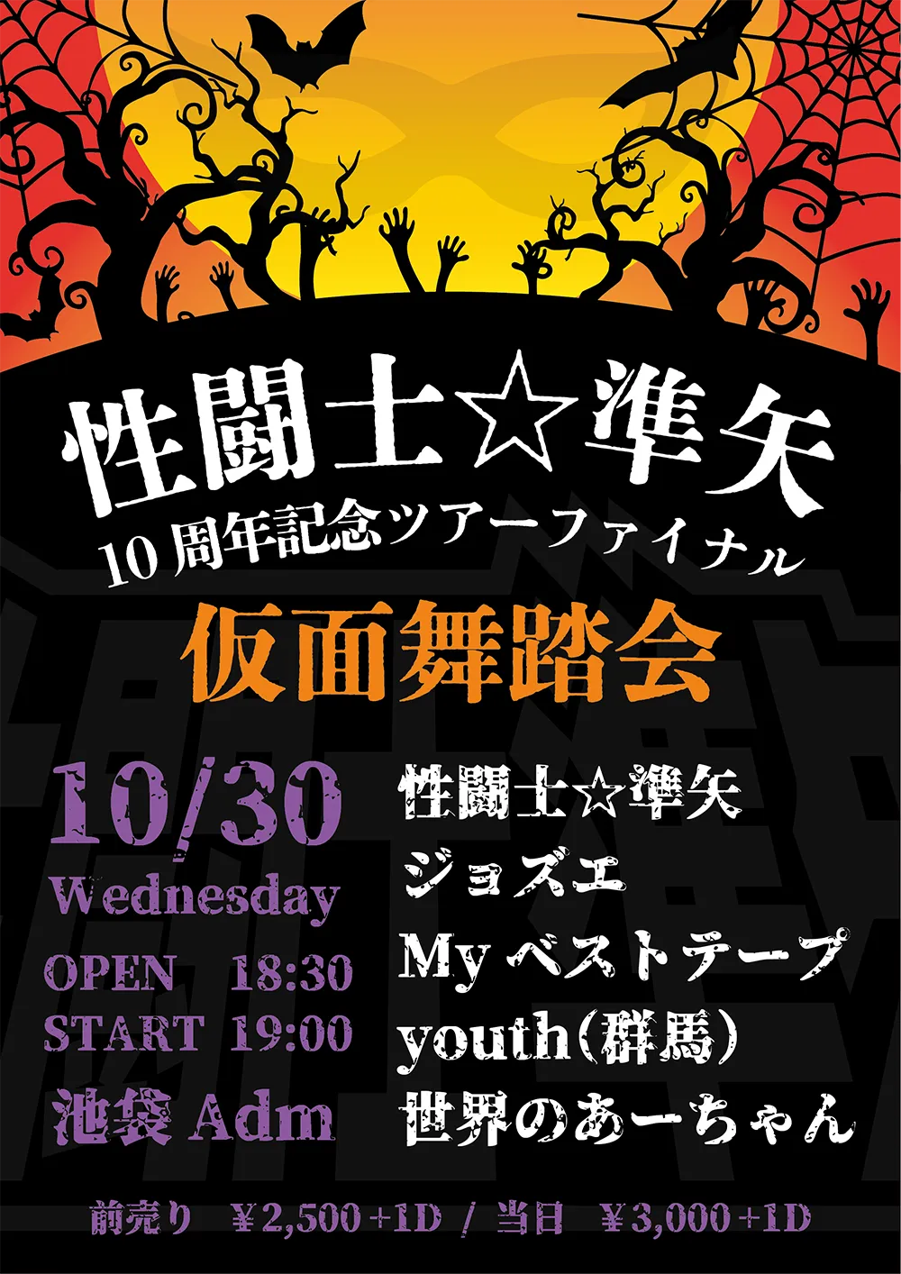 性闘士☆準矢10周年記念ツアーファイナル「仮面舞踏会」