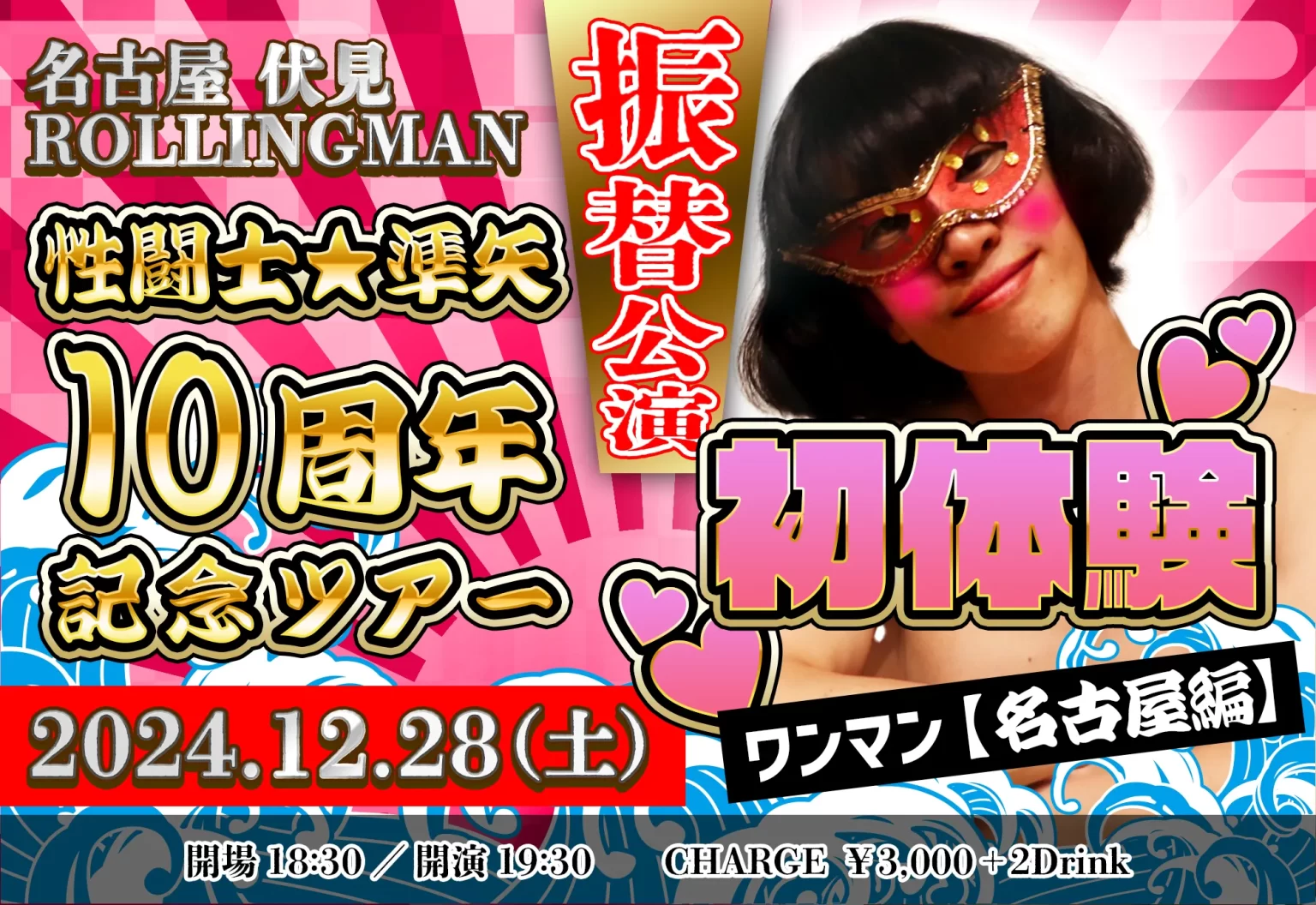 フライヤー：性闘士☆準矢10周年記念ツアー｜～初体験～ ワンマン【名古屋編】振替公演