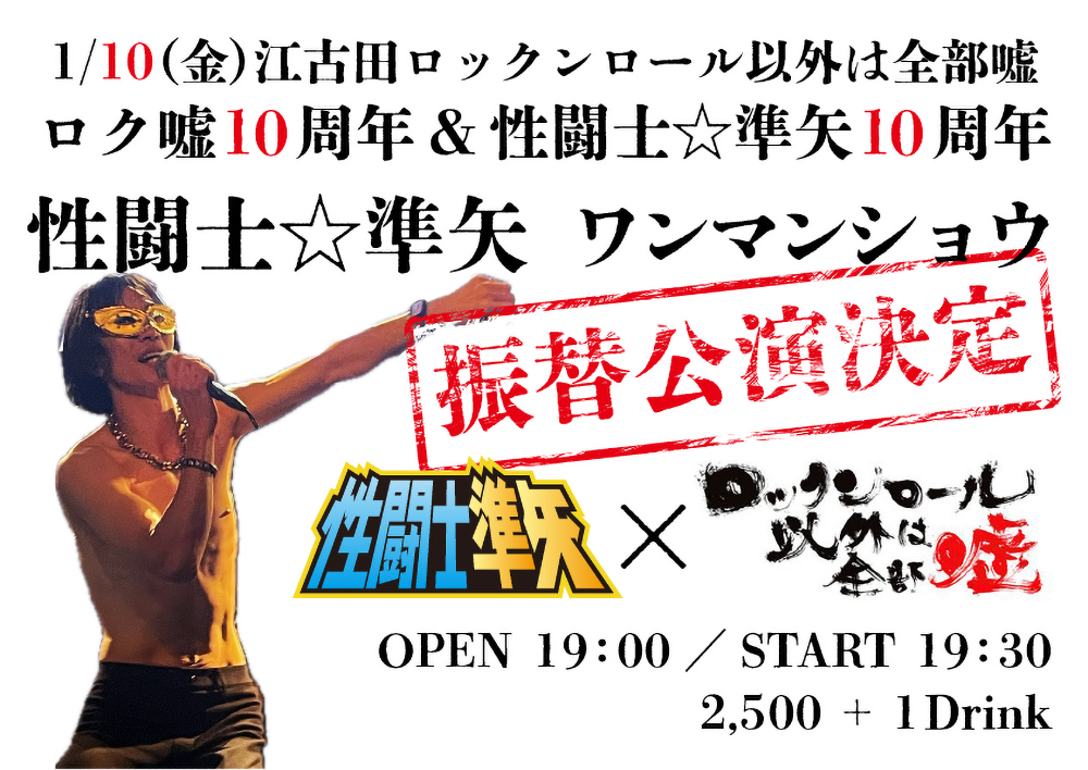 ロク嘘10周年＆性闘士☆準矢10周年