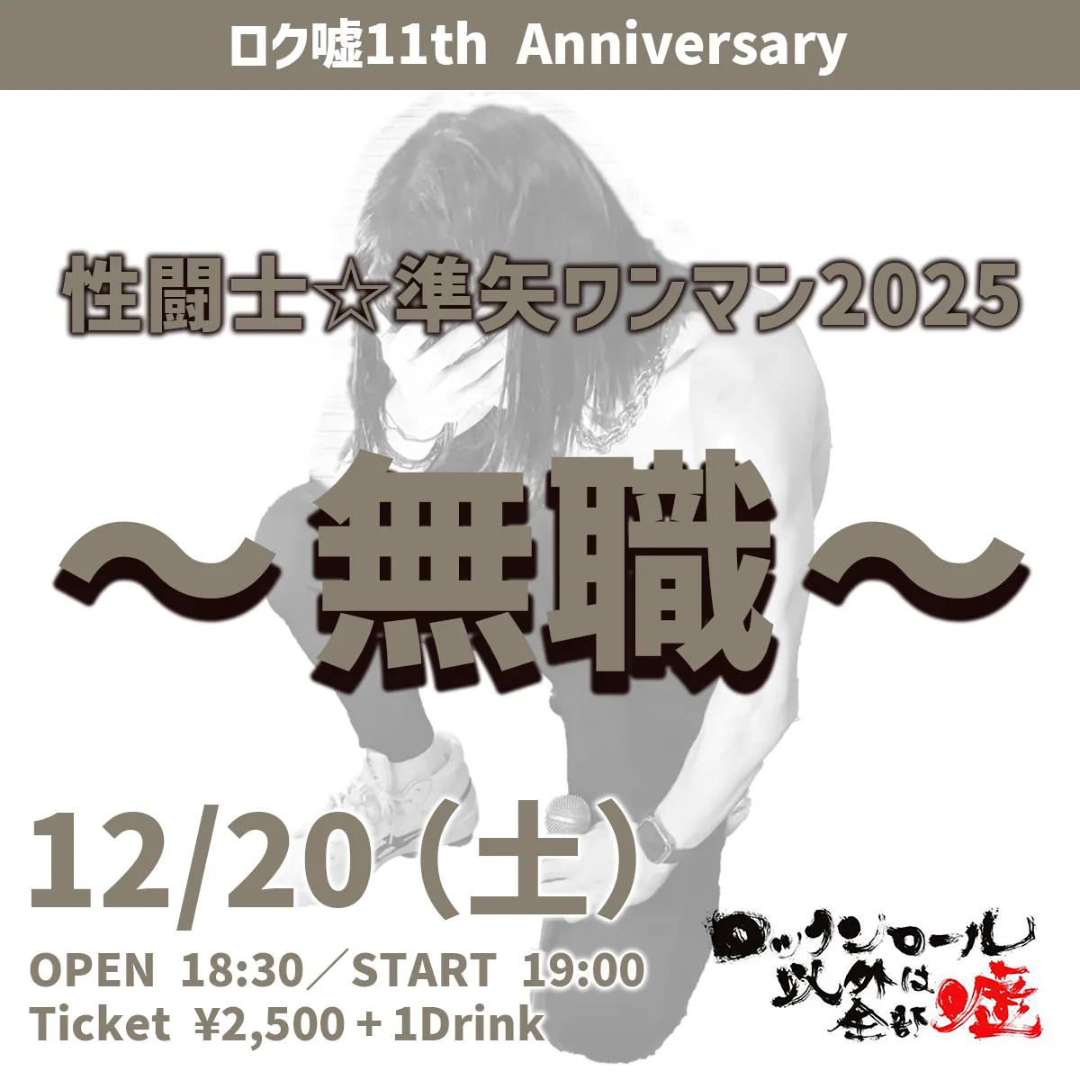 性闘士☆準矢ワンマン 2025 ～無職～