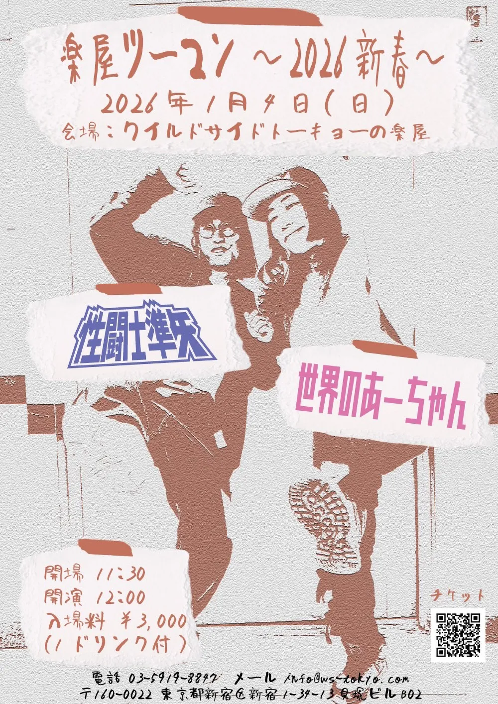 フライヤー：楽屋ツーマン ～2026新春～