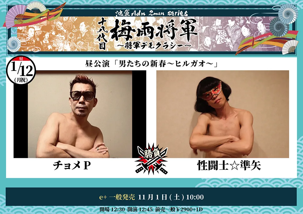 フライヤー：十八代目梅雨将軍2man series「男たちの新春～ヒルガオ～」