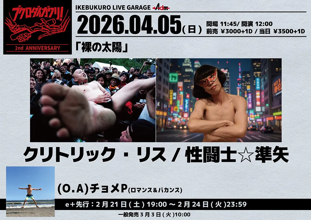 フライヤー：ブクロダイガワリ!2nd ANNIVERSARY「裸の太陽」