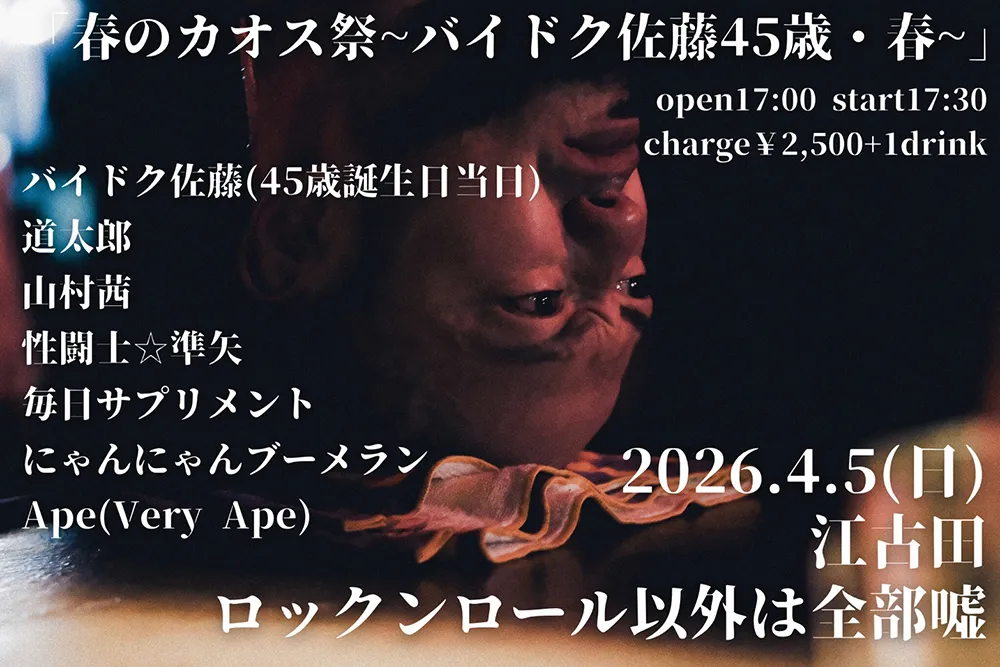 フライヤー：春のカオス祭 〜バイドク佐藤45歳・春〜