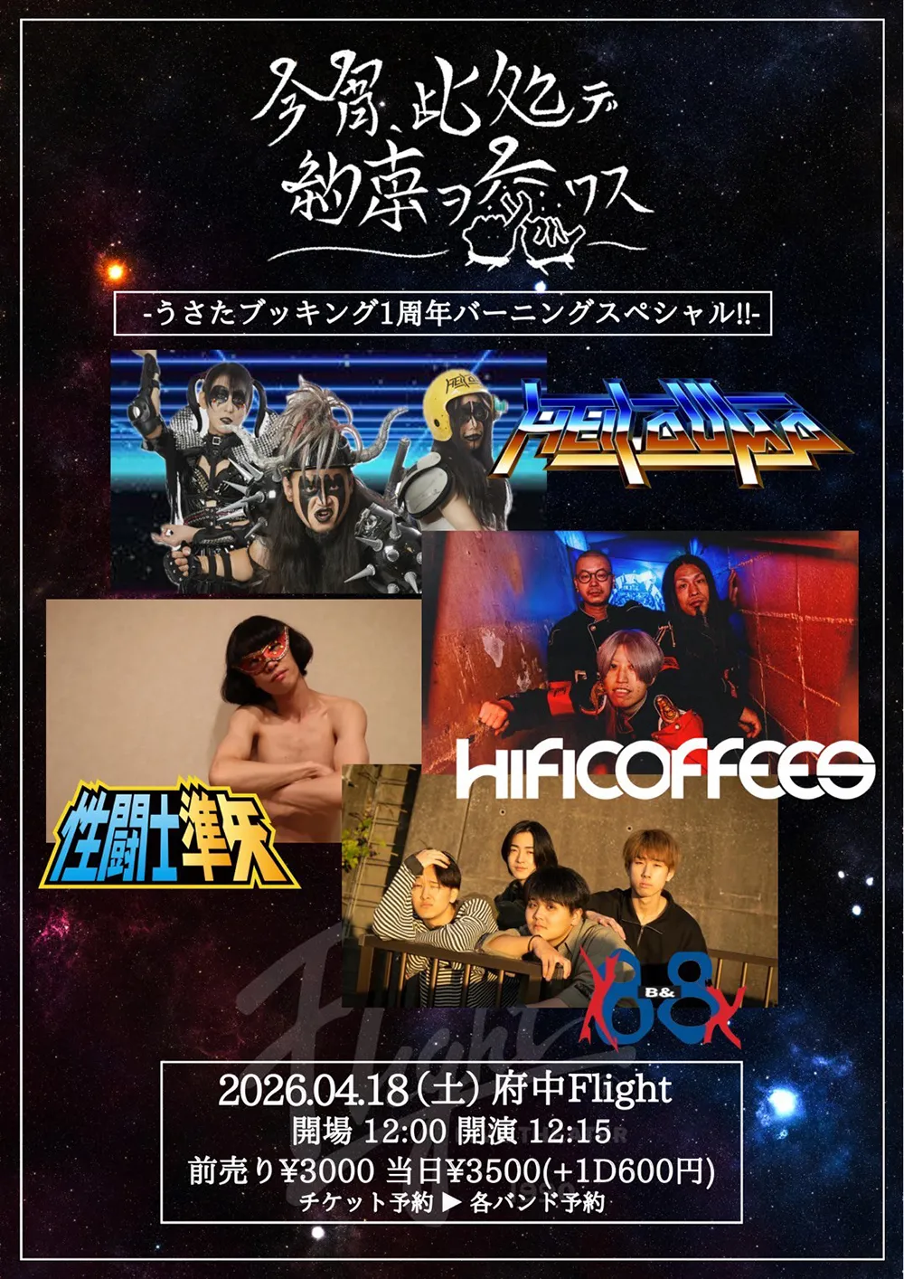 フライヤー：今宵、此処デ約束ヲ交ワス -うさたブッキング１周年バーニングスペシャル！！-