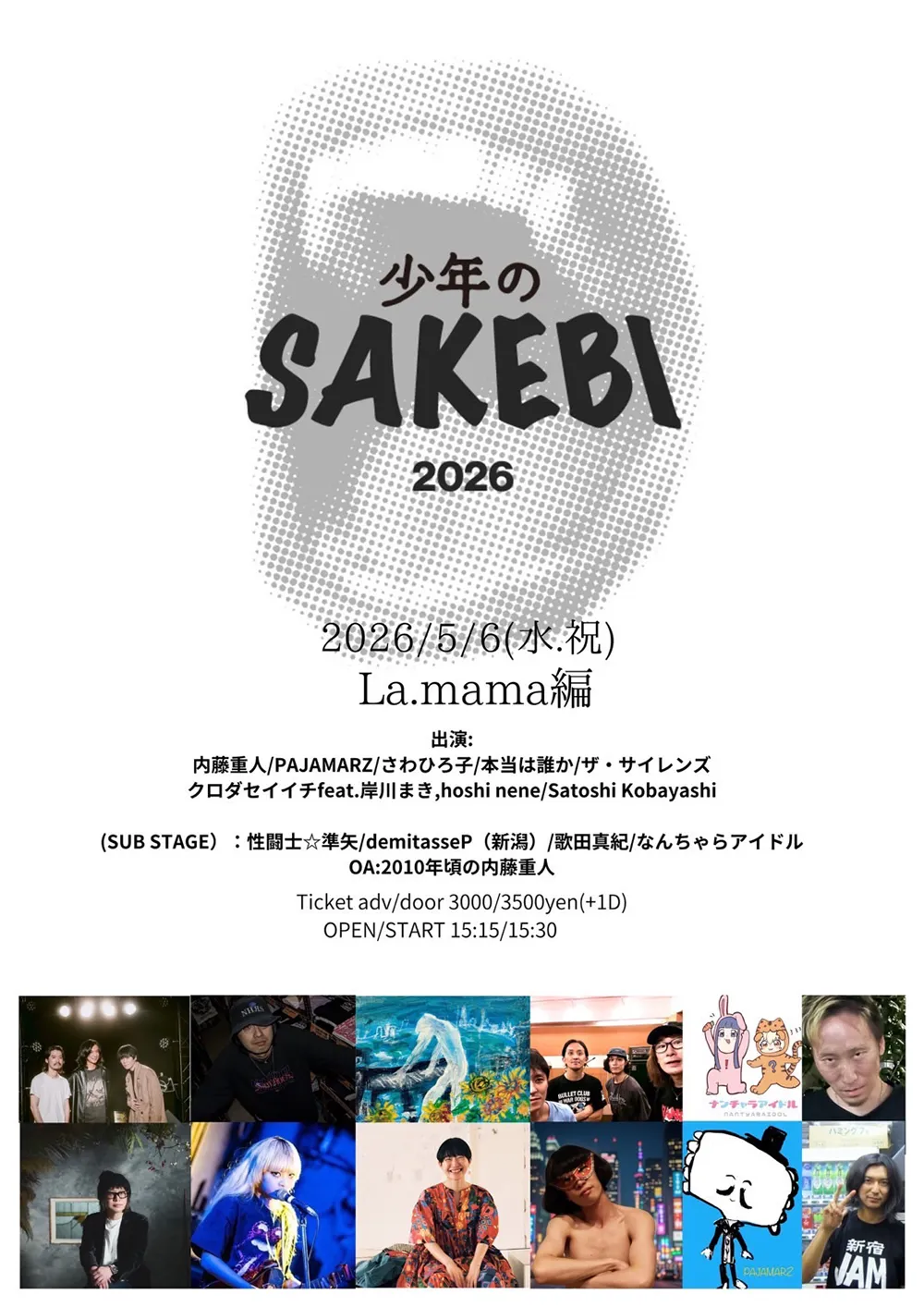 フライヤー：少年の叫び 2026