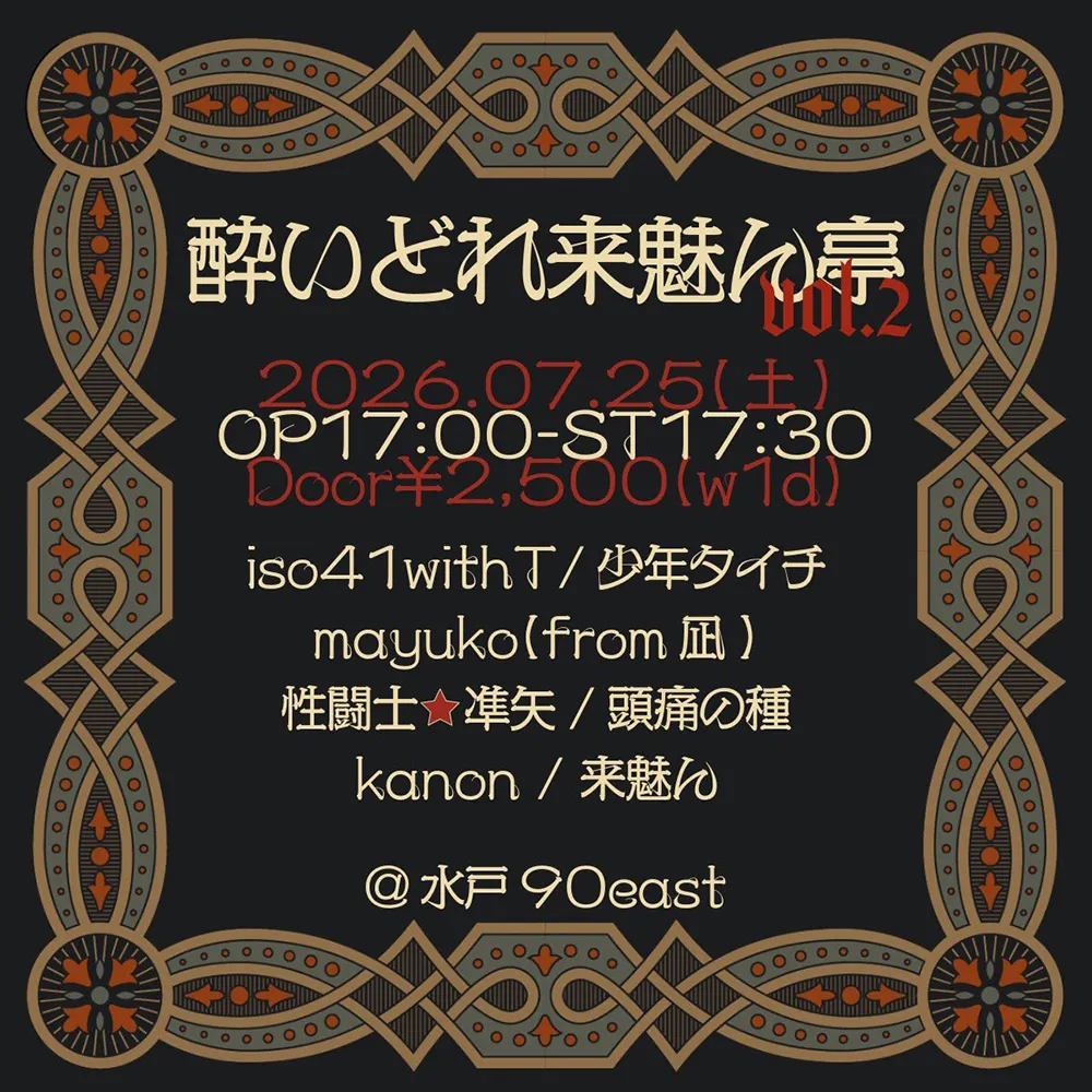 フライヤー：酔いどれ来魅ん亭 vol.2